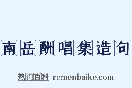 南岳酬唱集造句是什么意思的图片